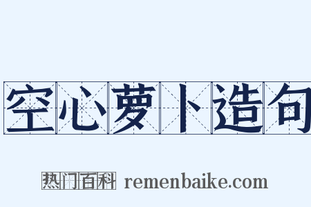 空心萝卜造句是什么意思的图片